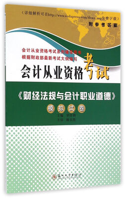 

会计从业资格考试财经法规与会计职业道德模拟试卷会计从业资格考试系列辅导用书