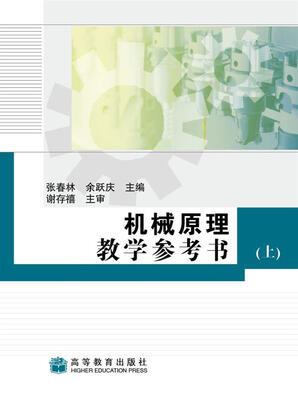 

机械原理教学参考书（上）