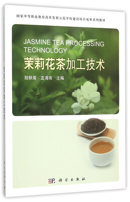 

茉莉花茶加工技术