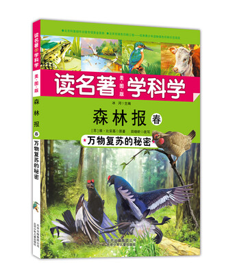 

读名著 学科学 森林报 春 万物复苏的秘密