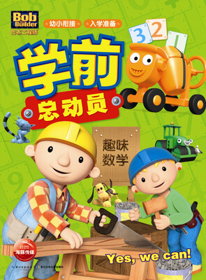 

巴布工程师学前总动员：趣味数学
