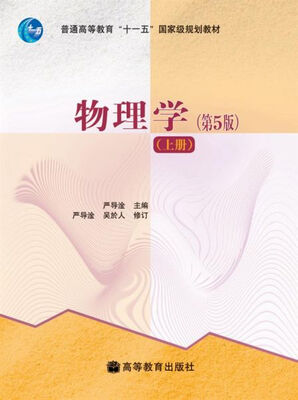 

物理学（第5版）（上册）/普通高等教育“十一五”国家级规划教材