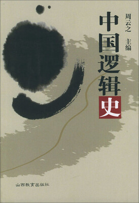 

中国逻辑史
