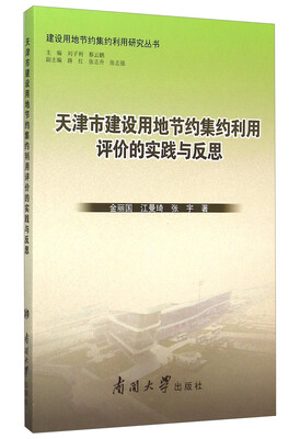 

天津市建设用地节约集约利用评价的实践与反思