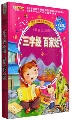 

多彩的童年书坊系列：三字经 百家姓（名师点金版 注音美绘版 全新升级）