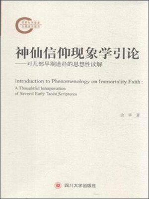 

神仙信仰现象学引论——对几部早期道经的思想性读解