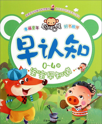 

早认知0-4岁宝宝早知道