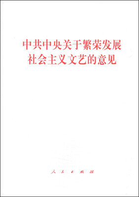 

中共中央关于繁荣发展社会主义文艺的意见