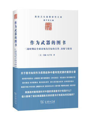 

作为武器的图书　二战时期以全球市场为目标的宣传、出版与较量/国际文化版图研究文库