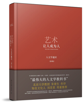 

艺术：让人成为人（人文学通识）（第8版）