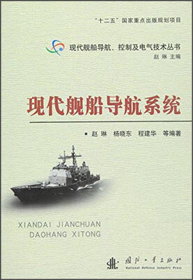 

现代舰船导航系统