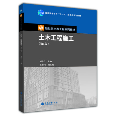 

土木工程施工/新世纪土木工程系列教材·普通高等教育十一五国家级规划教材