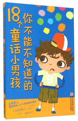 

你不能不知道的18个童话小男孩