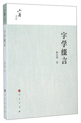 

六庵文库：字学缀言