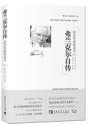 

弗兰克尔自传：活出生命的意义