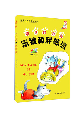 

笨狼和胖棕熊大字版