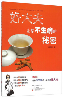 

好大夫让您不生病的秘密