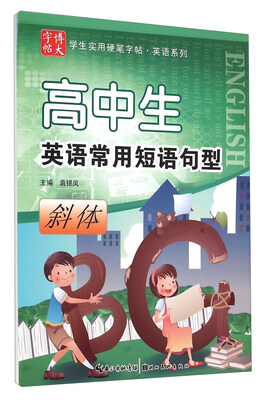 

学生实用硬笔字帖英语系列高中生英语常用短语句型斜体