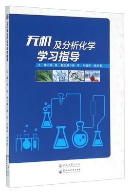 

无机及分析化学学习指导