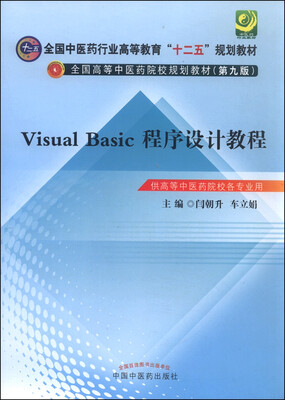 

Visual Basic程序设计教程（供高等中医药院校各专业用）