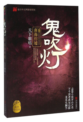 

南海归墟/鬼吹灯6