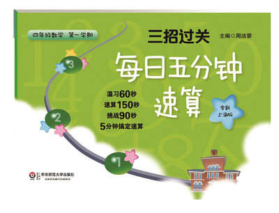 

三招过关每日五分钟速算·四年级数学第一学期全新上海版