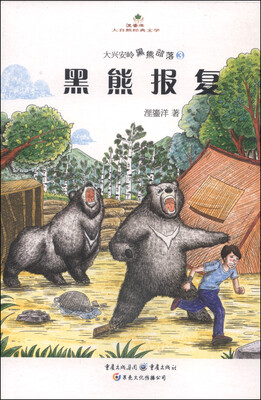 

大兴安岭黑熊部落3：黑熊报复