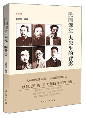 

民国课堂：大先生的背影