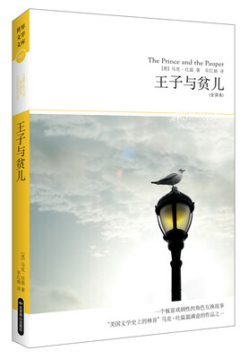 

王子与贫儿（全译本）/2014文学文库053