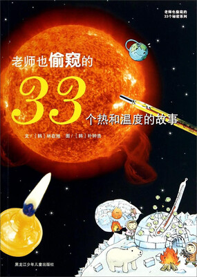 

老师也偷窥的33个秘密系列：老师也偷窥的33个热和温度的故事
