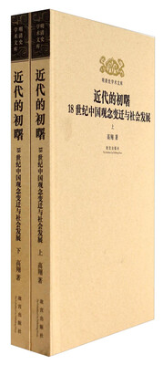 

明清史学术文库：近代的初曙·18世纪中国观念变迁与社会发展