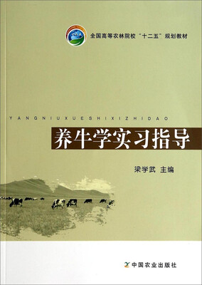 

养牛学实习指导/全国高等农林院校“十二五”规划教材