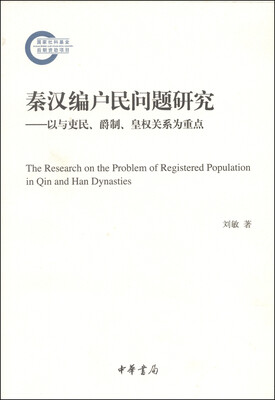 

秦汉编户民问题研究：以与吏民、爵制、皇权关系为重点