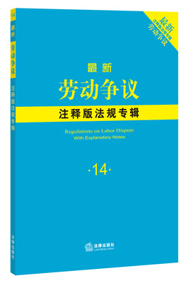 

最新劳动争议注释版法规专辑
