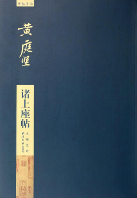 

碑帖导临：黄庭坚诸上座帖
