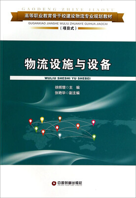 

物流设施与设备/高等职业教育骨干校建设物流专业规划教材（项目式）