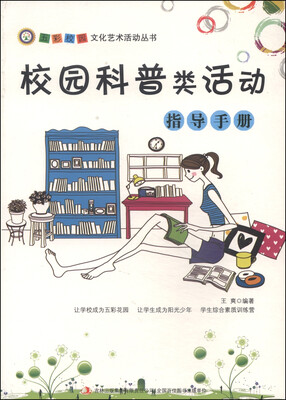 

五彩校园文化艺术活动丛书校园科普类活动指导手册
