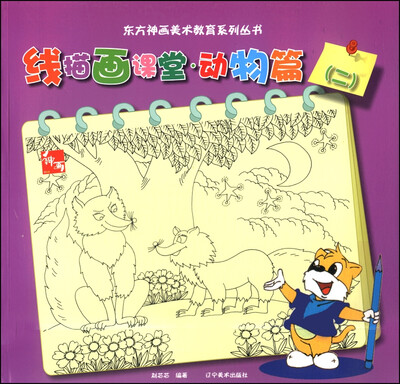 

东方神话美术教育系列丛书：线描画课堂·动物篇（二）