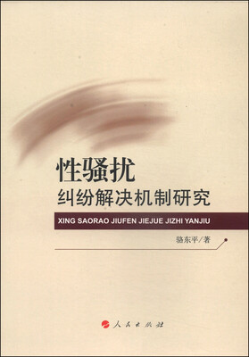 

性骚扰纠纷解决机制研究
