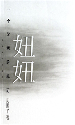 

妞妞：一个父亲的札记