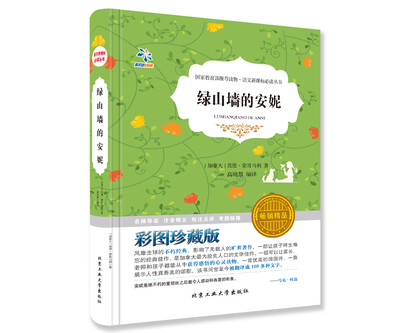 

绿山墙的安妮（彩图珍藏版）/语文新课标必读丛书