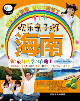 

欢乐亲子游海南