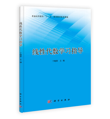 

线性代数学习指导