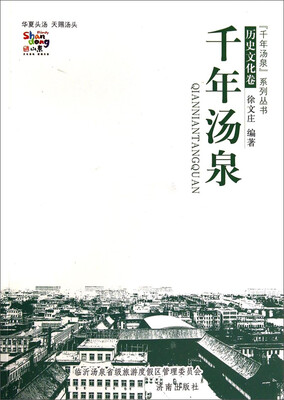 

“千年汤泉”系列丛书：千年汤泉（历史文化卷）