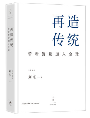 

再造传统：带着警觉加入全球