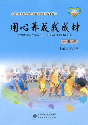 

小学生新班队会综合实践活动课程校本教材·用心养成我成材六年级