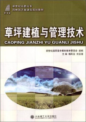 

草坪建植与管理技术/新世纪高职高专园林园艺类课程规划教材