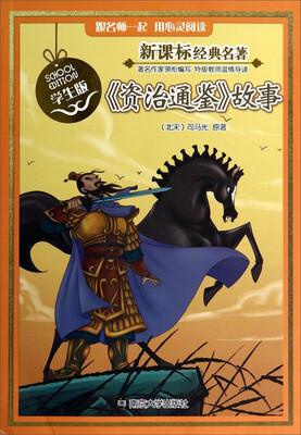

《资治通鉴》故事（学生版）/新课标经典名著