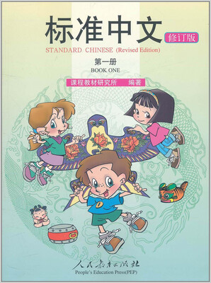 

标准中文第一册 修订版