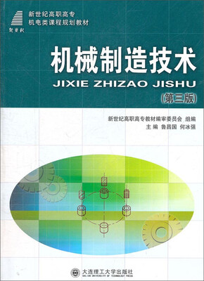 

机械制造技术第三版/新世纪高职高专机电类课程规划教材